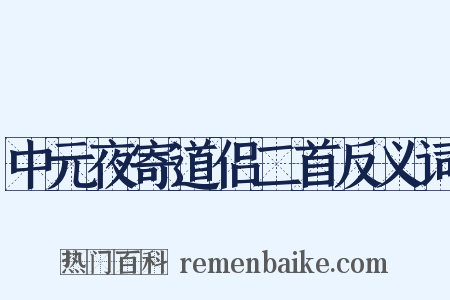 中元夜寄道侣二首反义词是什么意思的图片